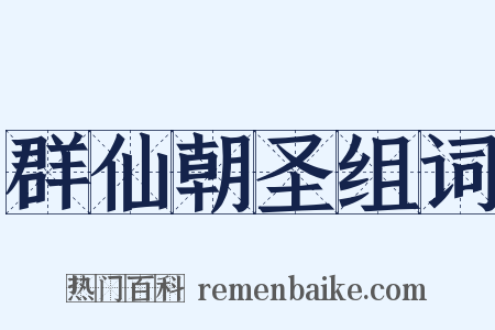 群仙朝圣组词是什么意思的图片